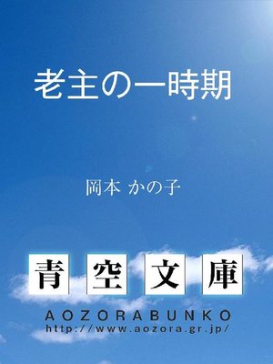 cover image of 老主の一時期